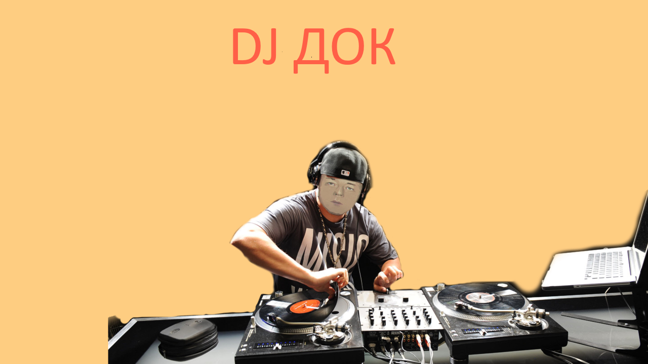 DJ ДОК музыка