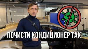 ПЕРЕСТАНЕТ ВОНЯТЬ КОНДИЦИОНЕР, если СДЕЛАТЬ ТАК