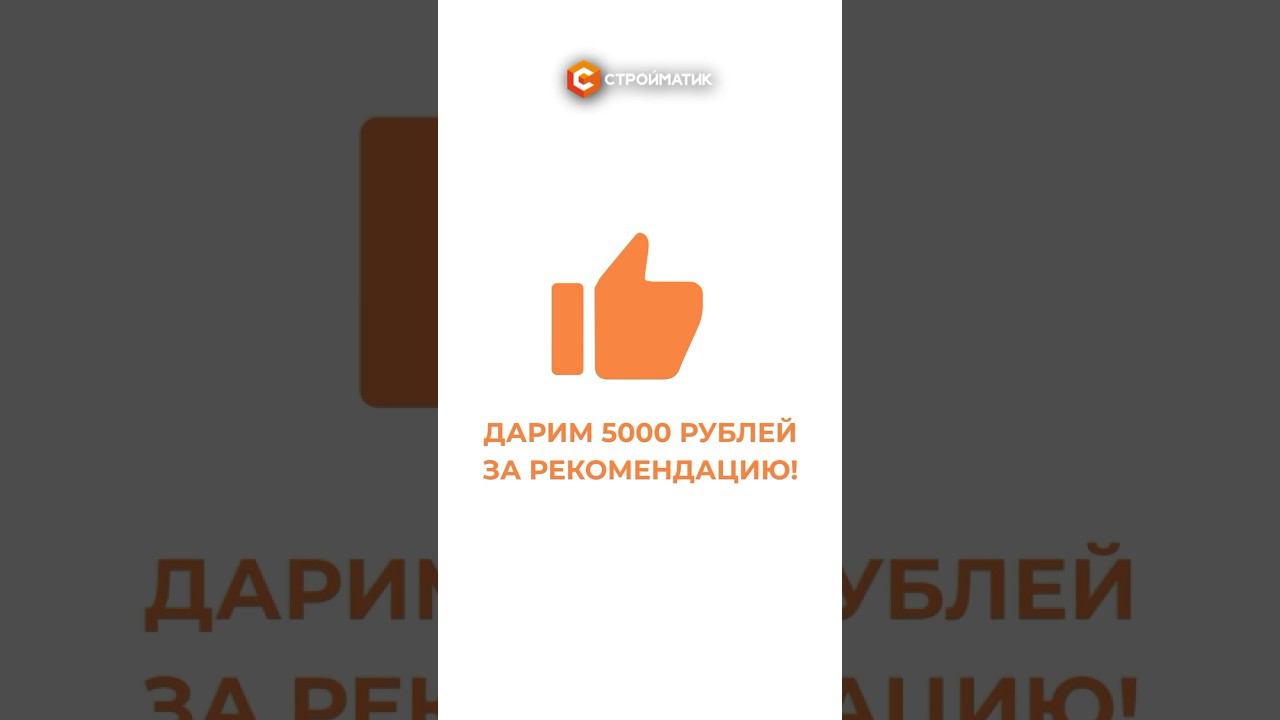 Фундамент стройматик дарит 5000 руб за рекомендацию: Рекомендуй и Зарабатывай