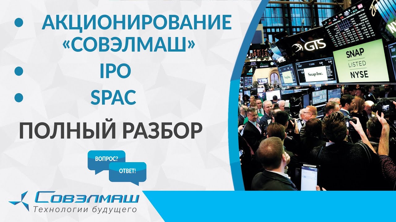 Акционирование «Совэлмаш», IPO, SPAC — подробный разбор | Проект «Совэлмаш»