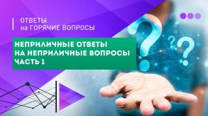 Неприличные ответы на неприличные вопросы - часть 1