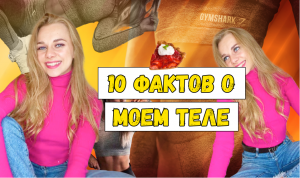 10 фактов о моем теле ?