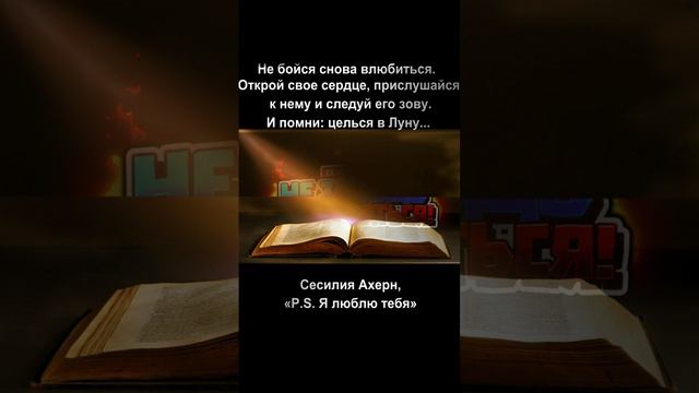 Не бойся снова влюбиться. Открой свое сердце, прислушайся к нему и следуй его зову. И помни: целься