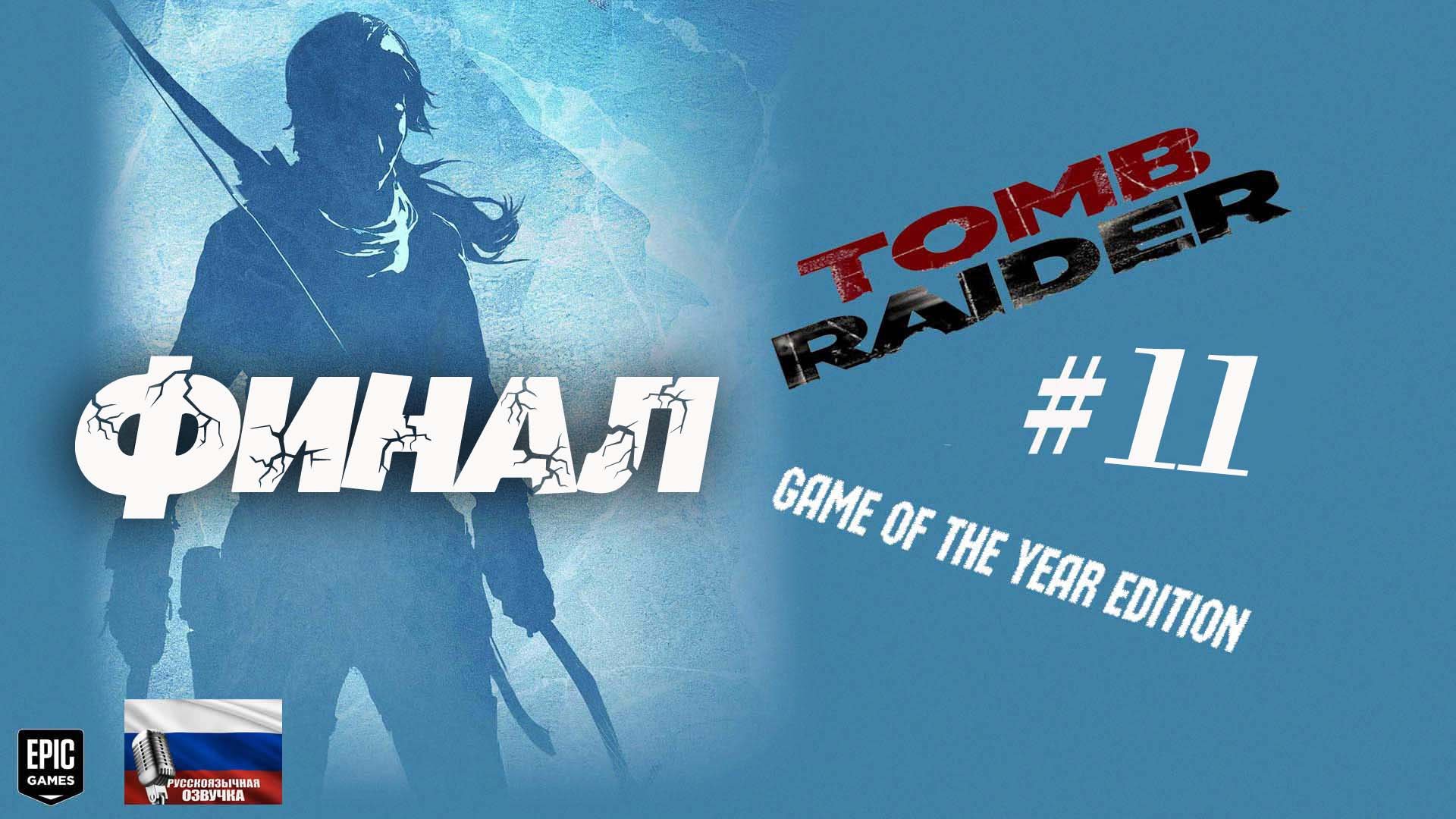 Tomb Raider: Game of the Year Edition#11#игрофильм#финал