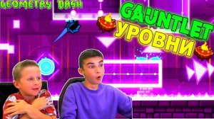 ПРОХОДИМ ТОПОВЫЕ GAUNTLET УРОВНИ Geometry Dash