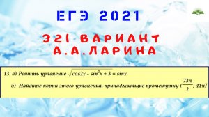 ЗАДАЧА 13. Тригонометрическое уравнение. 321 ВАРИАНТ А.А. ЛАРИНА