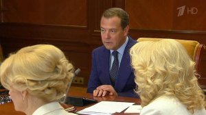 Новые механизмы поддержки семей с детьми обсуждали на совещании у Дмитрия Медведева