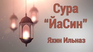 Красивое чтение Корана! Сура ЙаСин - Ясин | Яхин Ильназ