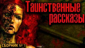 ТАИНСТВЕННЫЕ РАССКАЗЫ. сборник 1