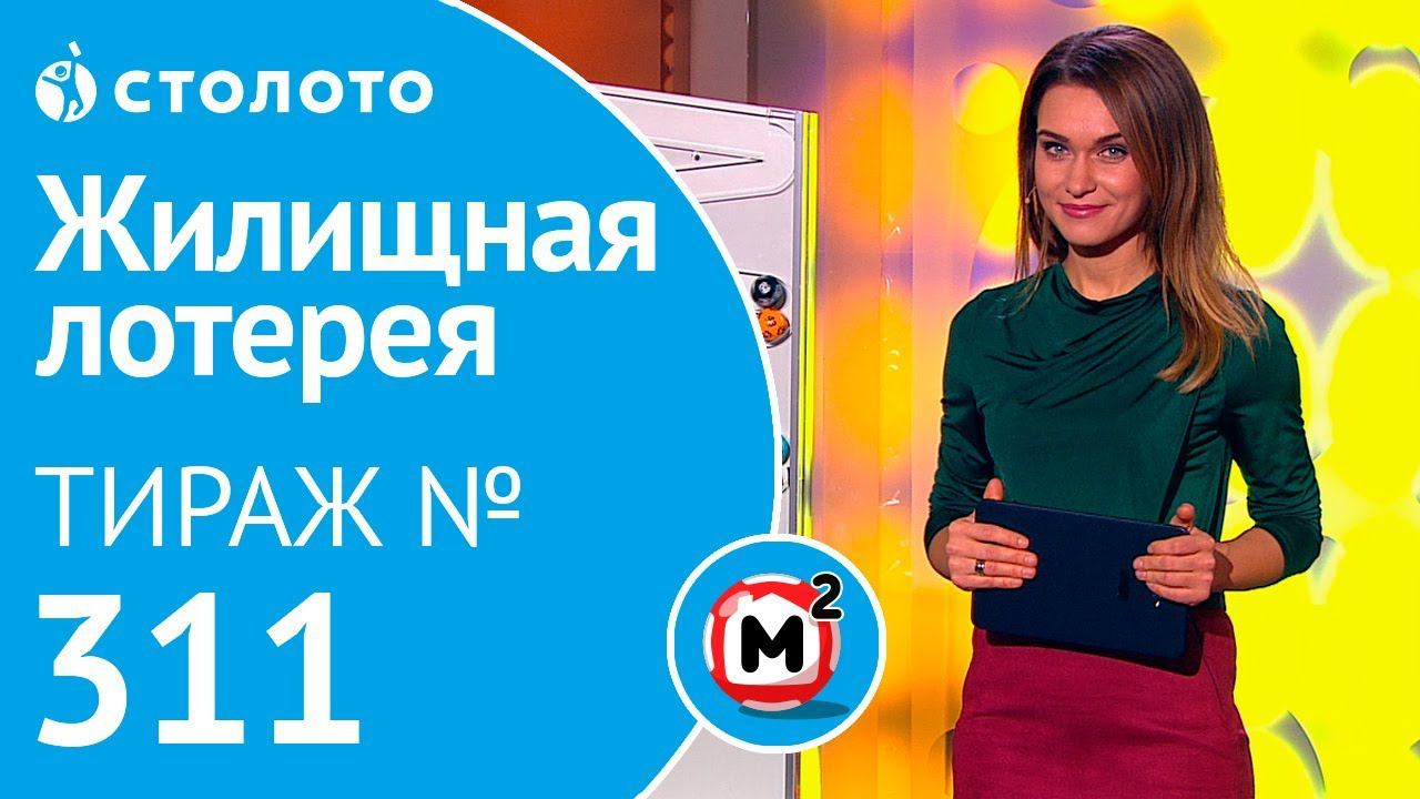 Столото представляет | Жилищная лотерея тираж №311 от 10.11.18