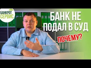 Банк не подал в суд. Почему банки не подают в суд на должников_.mp4