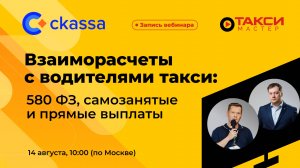 Как бизнесу такси соблюдать 580 ФЗ и что учесть при работе с самозанятыми?