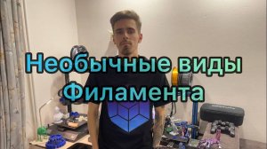 Необычные виды пластика для 3д принтера | Часть 2