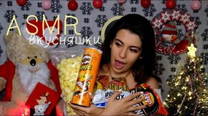 АСМР Хрустяшки ♥ ASMR MUKBANG