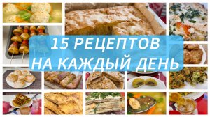 15 Простых и Вкусных РЕЦЕПТОВ на каждый день