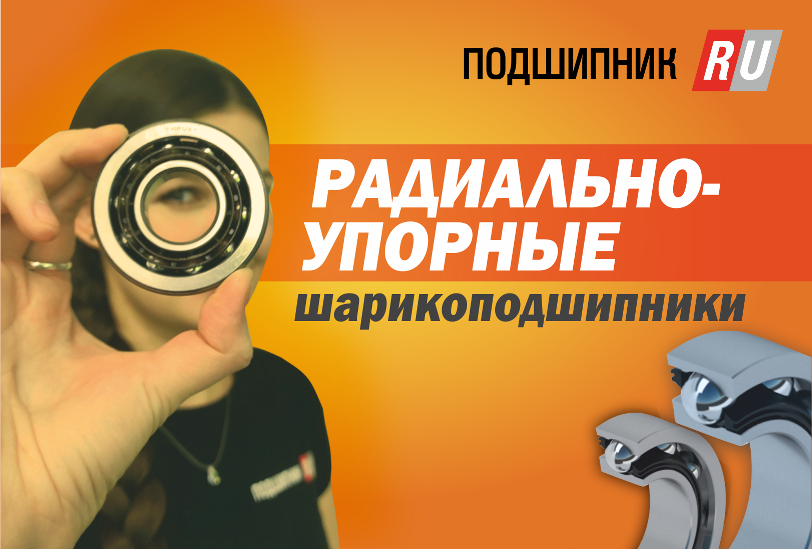 РАДИАЛЬНО-УПОРНЫЕ ПОДШИПНИКИ