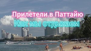 Как мы отдыхали в Паттайе. Новый Год в Тайланде