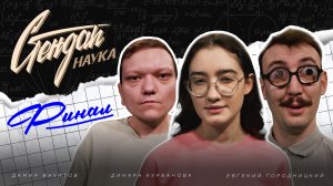 ФИНАЛ / СТЕНДАП НАУКА #8 / Дамир Вахитов х Динара Курбанова х Евгений Городницкий