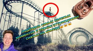 подборка самых нелепых моментов в парках аттракционах снятых на камеру