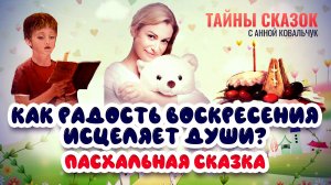 КАК РАДОСТЬ ВОСКРЕСЕНИЯ  ИСЦЕЛЯЕТ ДУШИ? ПАСХАЛЬНАЯ СКАЗКА. ТАЙНЫ СКАЗОК