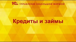 Кредиты и займы в 1С:УНФ