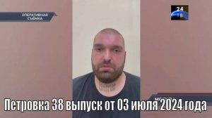Петровка 38 выпуск от 03 июля 2024 года