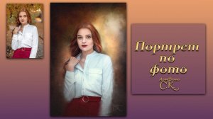 Видео процесс работы над портретом из фото(ускоренный).