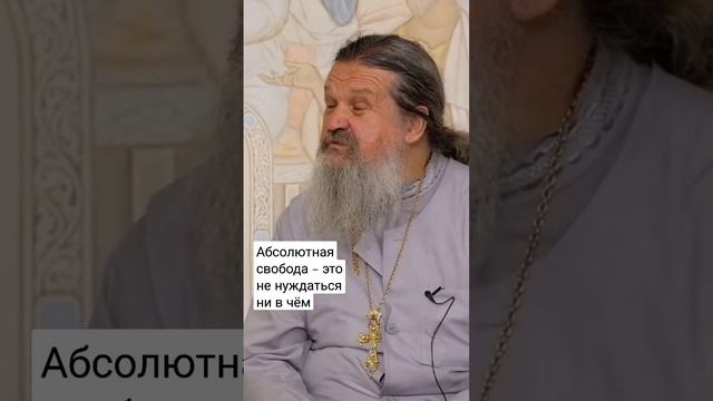 АБСОЛЮТНАЯ СВОБОДА — ЭТО НИ В ЧЁМ НЕ НУЖДАТЬСЯ! о. Андрей Лемешонок