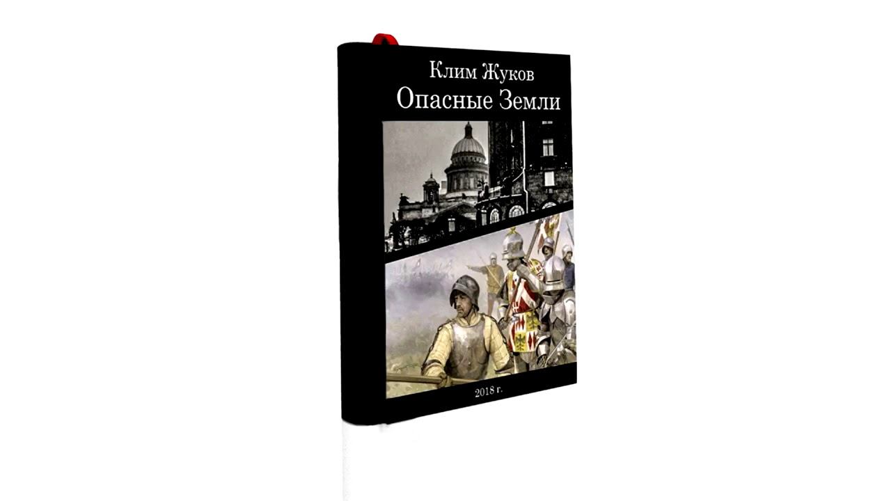 Опасные земли. Часть 2 глава 12 - Вторая интермедия