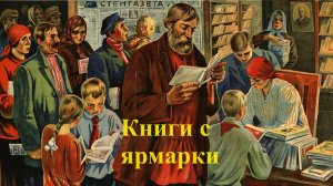Книги с ярмарки