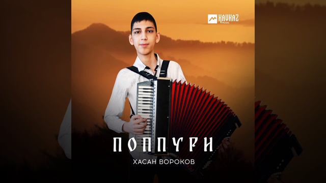 Вороков Хасан-Поппури смотреть онлайн