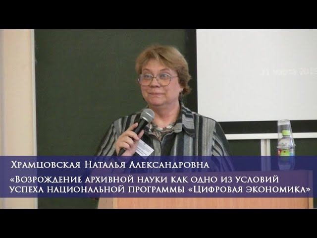 Возрождение архивной науки как одно из условий успеха национальной программы «Цифровая экономика»