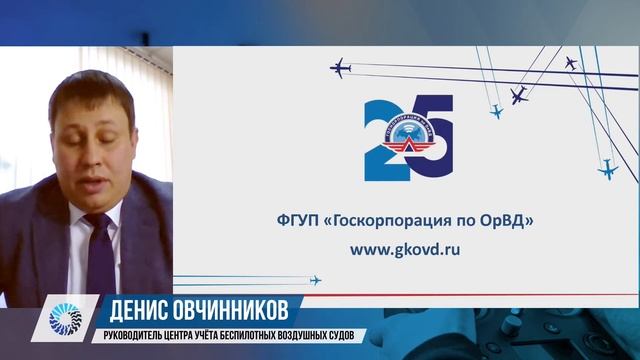 Денис Овчинников, Госкорпорация ОрВД, Учёт и статистика воздушных судов