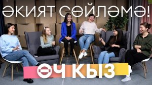 ӘКИЯТ СӨЙЛӘМӘ #11 / Өч кыз / Татарские сказки / Три сестры