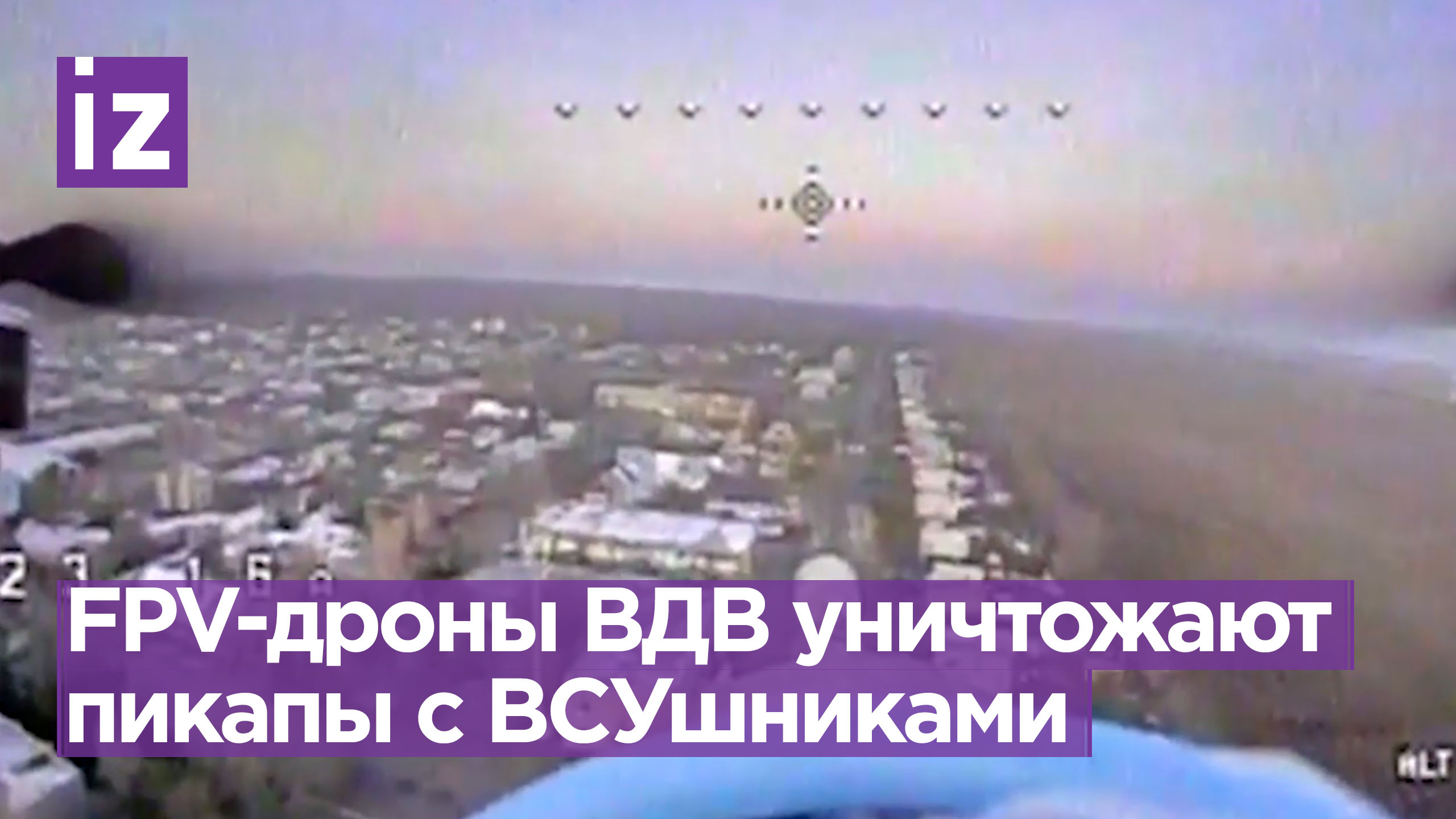 Расчеты FPV-дронов ВДВ уничтожили пикапы с боевиками ВСУ / Известия