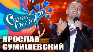 Я. Сумишевский | ЛЮБИМАЯ ЖЕНЩИНА | Славянский Базар 2020