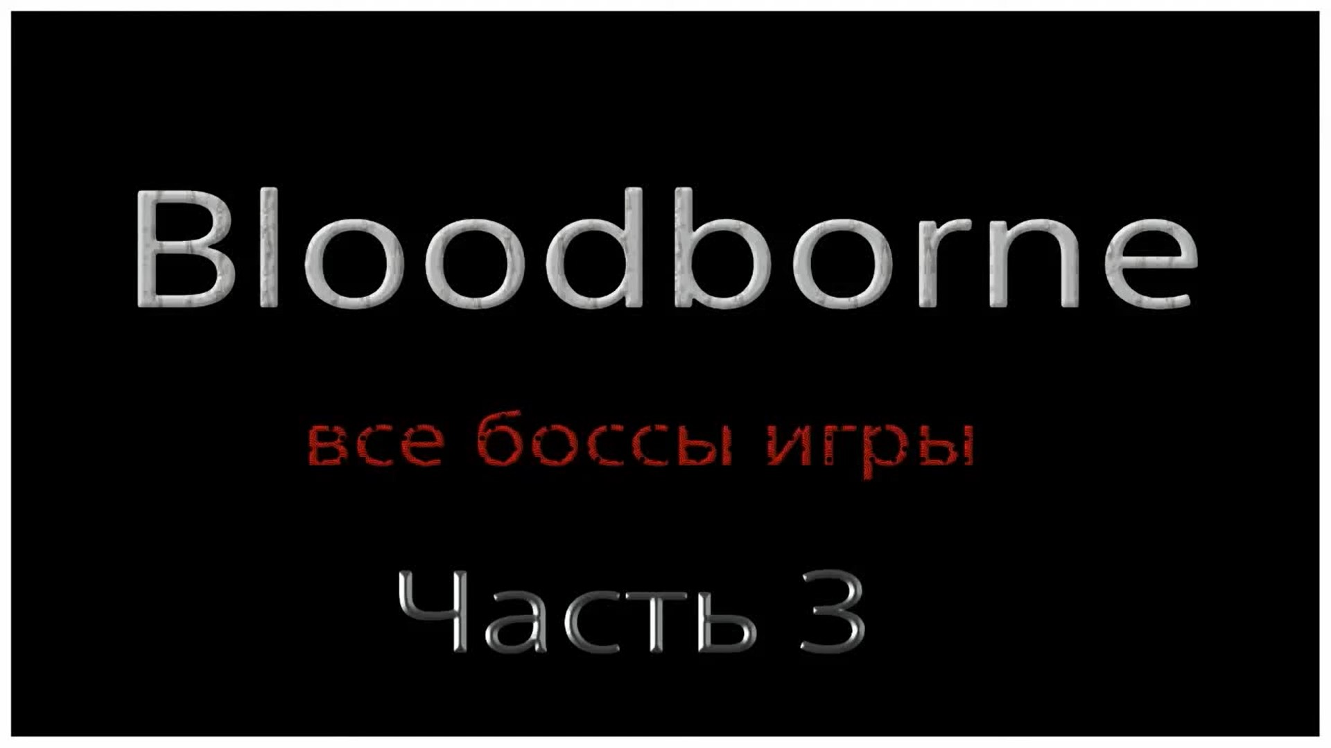 30 бос. Все боссы в Doors.