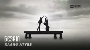 Халиф Атуев - Безам | KAVKAZ MUSIC CHECHNYA
