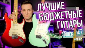 ТОП БЮДЖЕТНЫХ ГИТАР! ЛУЧШИЕ СТРАТОКАСТЕРЫ SQUIER vs HARLEY BENTON vs JET vs FARIDA!