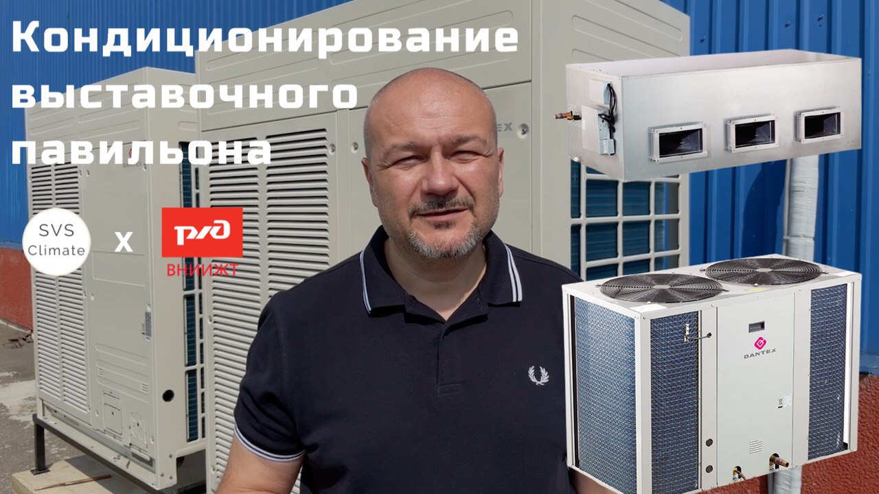 Кондиционирование для выставочного павильона ВНИИЖТ. Высоконапорная канальная сплит-система.