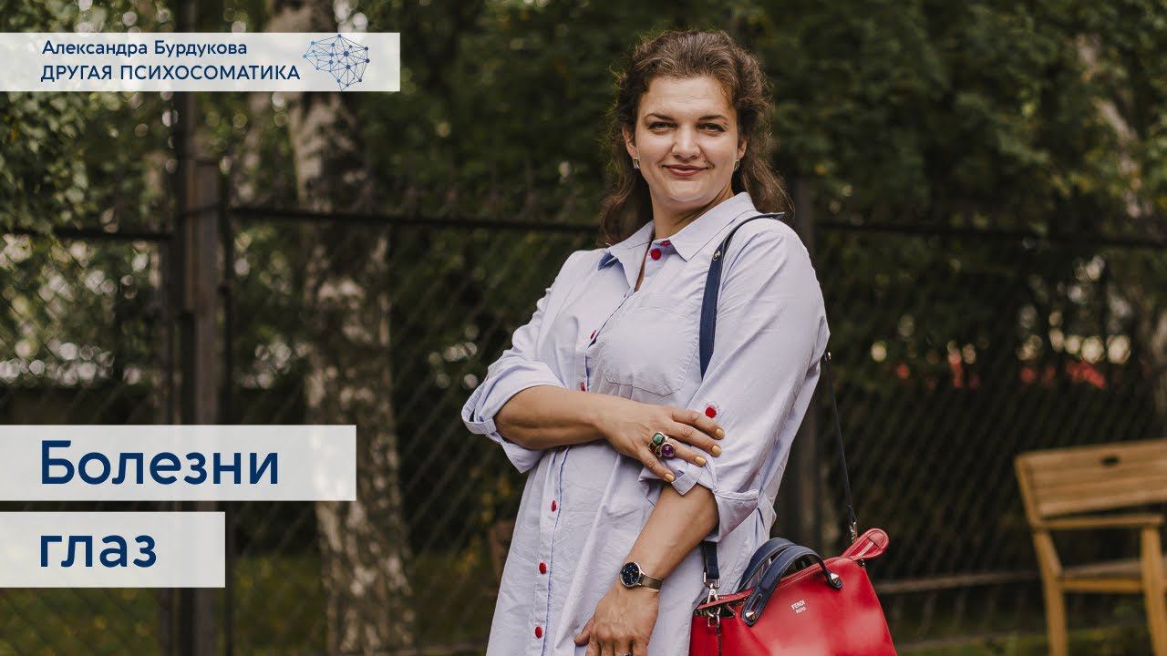 Болезни глаз. Другая психосоматика