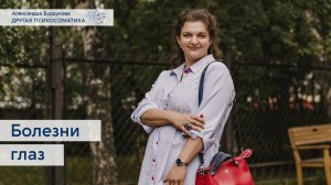 Болезни глаз. Другая психосоматика