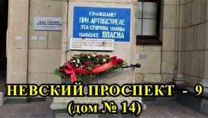 САНКТ-ПЕТЕРБУРГ: НЕВСКИЙ ПРОСПЕКТ - школа № 210, дом 14