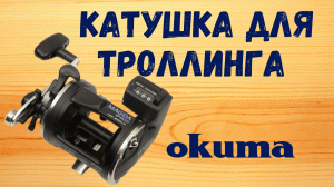 Катушка OKUMA MAGDA PRO 20DLX для троллинга и плетёный шнур Sougayilang 9 нитей [Обзор]