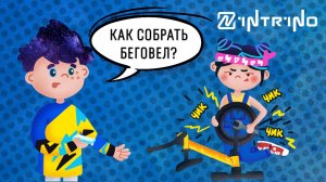 Инструкция по сборке беговелов INTRINO Astero и INTRINO Snippo