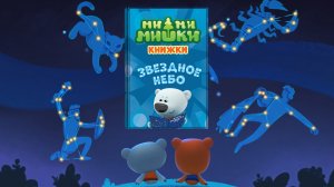 Мимимишки - Книжки! Звёздное небо! Видео для детей!