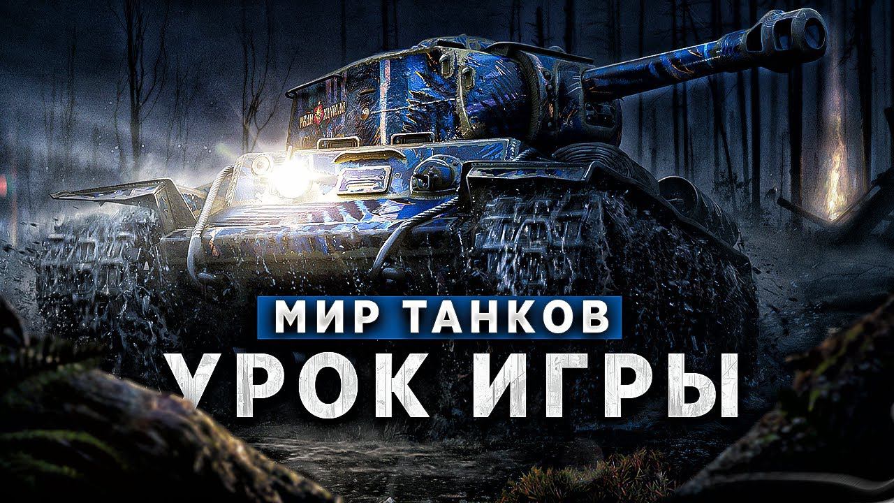 Подробно Объясняю Как Действую в Бою / МИР ТАНКОВ смотреть онлайн