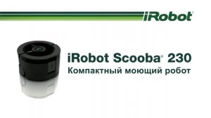 Робот-пылесос iRobot Roomba 700 серии и Scooba 230 (русский язык)
