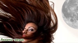 ➤Почему нельзя стричь волосы на убывающую луну?➤