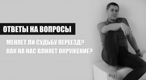 Меняет ли судьбу переезд? Как наше окружение влияет на нас?